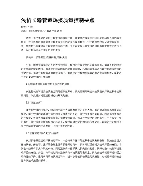 浅析长输管道焊接质量控制要点