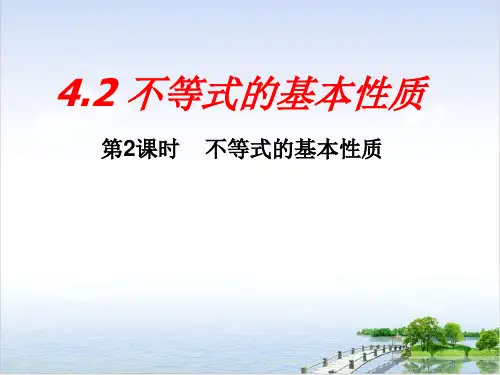 课件湘教版数学八年级上册 不等式的基本性质 不等式的基本性质 优秀精美PPT课件