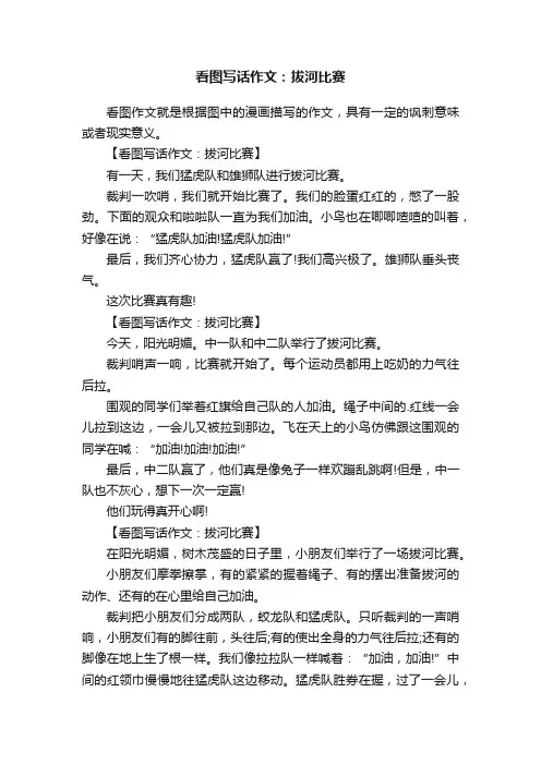 看图写话作文：拔河比赛