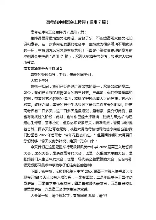 高考前冲刺班会主持词（通用7篇）