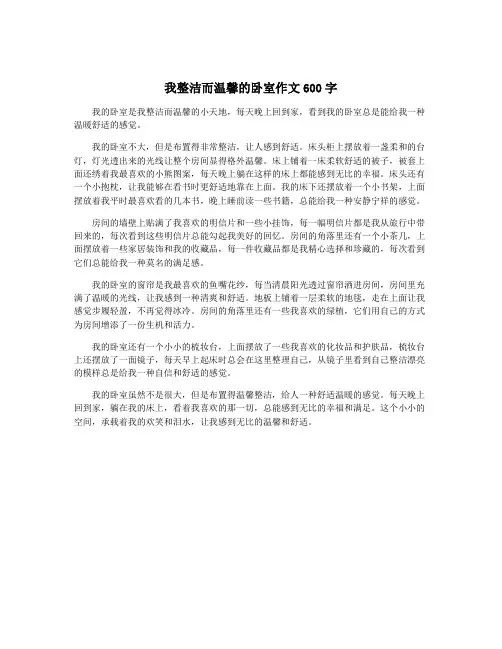 我整洁而温馨的卧室作文600字
