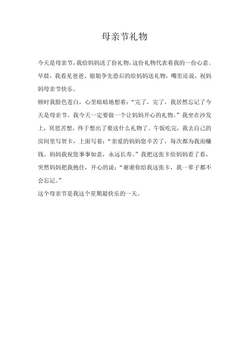 小学叙事母亲节礼物