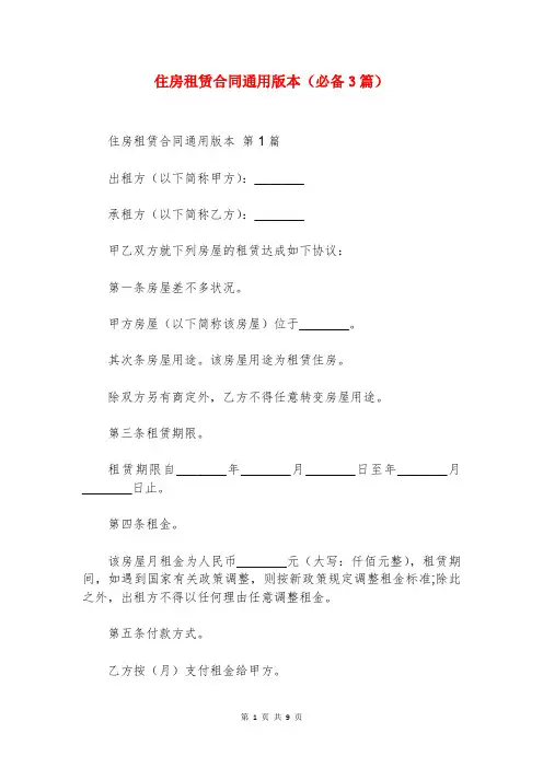 住房租赁合同通用版本(必备3篇)