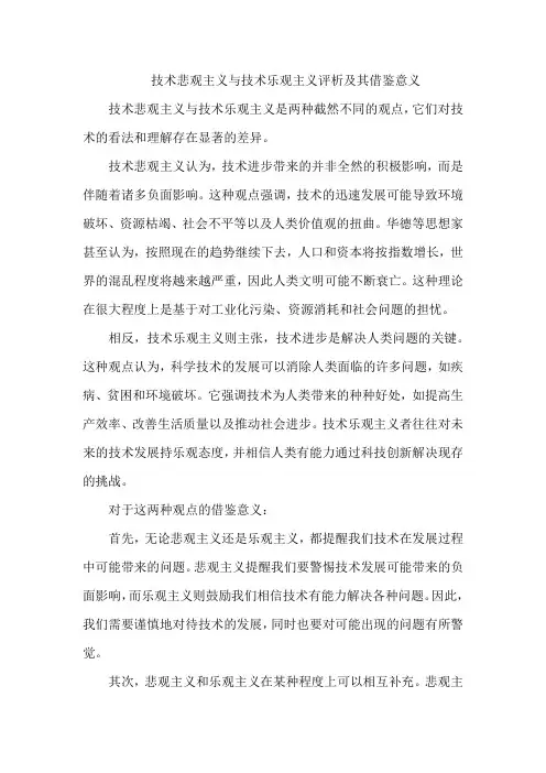 技术悲观主义与技术乐观主义评析及其借鉴意义