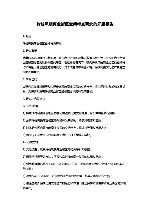 传统风貌商业街区空间特点研究的开题报告