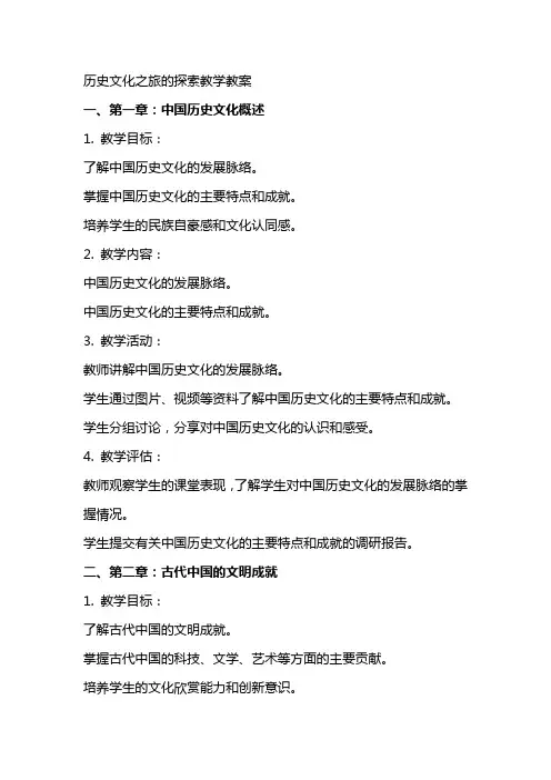 历史文化之旅的探索教学教案