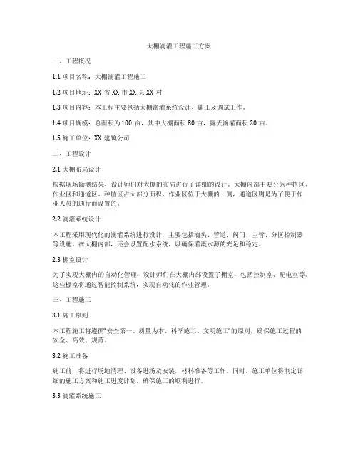 大棚滴灌工程施工方案