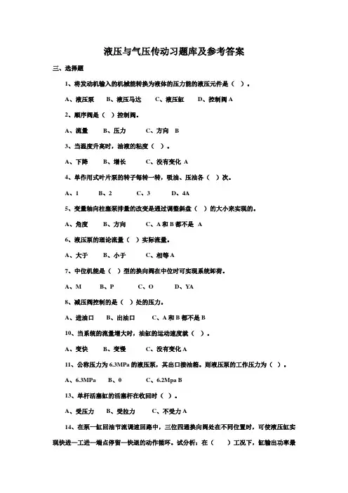 2023年液压与气压传动习题库及参考答案