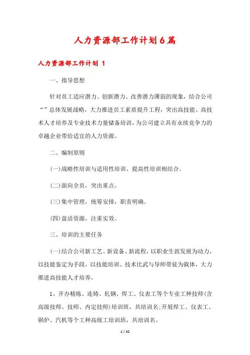 人力资源部工作计划6篇