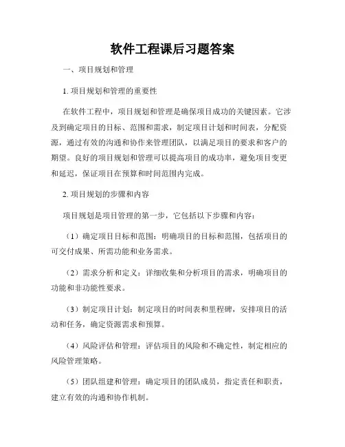 软件工程课后习题答案