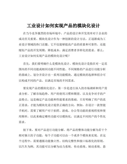 工业设计如何实现产品的模块化设计