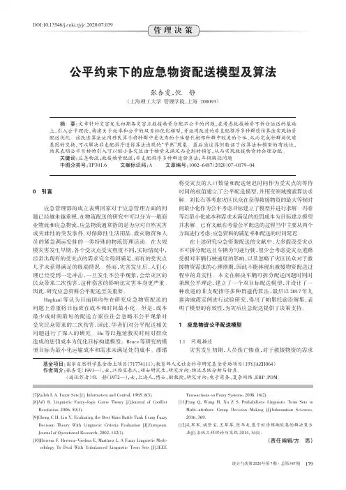 公平约束下的应急物资配送模型及算法