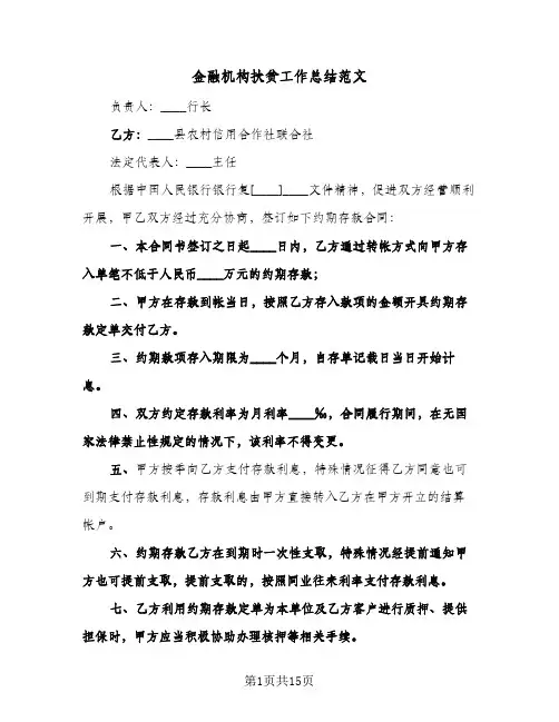 金融机构扶贫工作总结范文（5篇）
