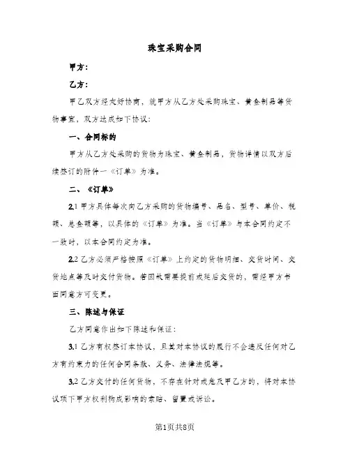 珠宝采购合同(二篇)