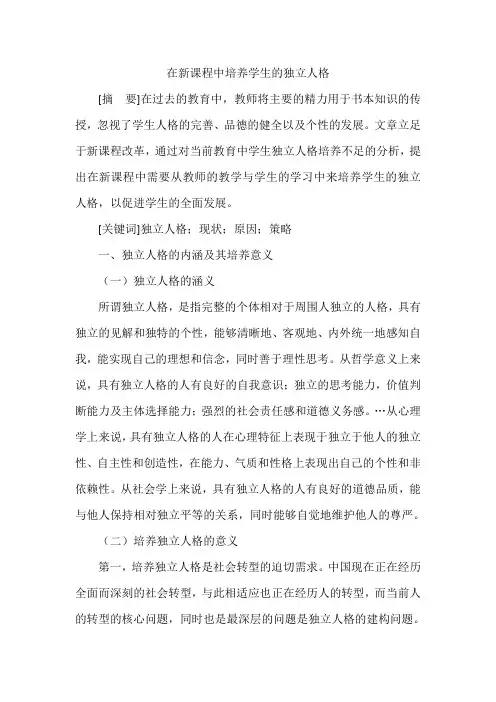 在新课程中培养学生的独立人格
