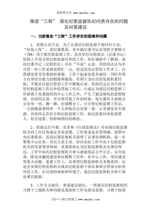 推进“三转” 强化纪委监督执纪问责存在的问题及对策建议
