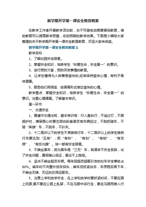新学期开学第一课安全教育教案5篇
