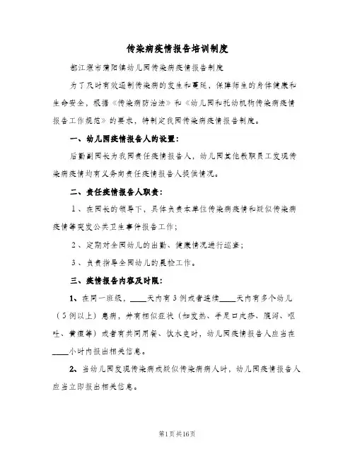 传染病疫情报告培训制度(4篇)