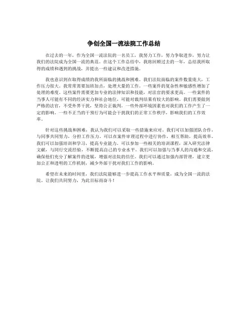 争创全国一流法院工作总结