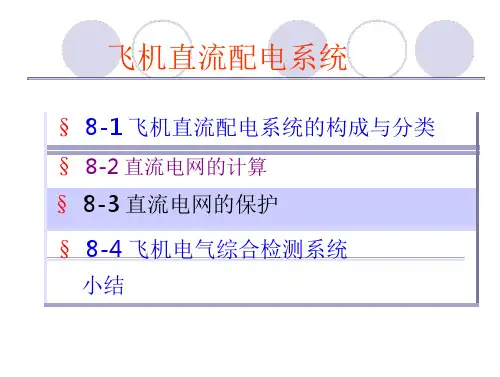 飞机直流配电系统课件