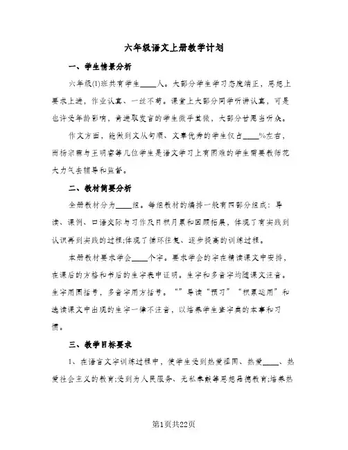 2024年六年级语文上册教学计划（四篇）