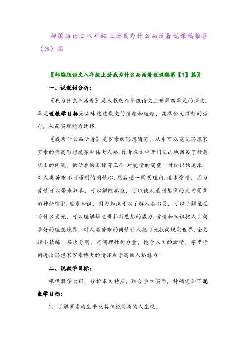 部编版语文八年级上册我为什么而活着说课稿推荐(3)篇