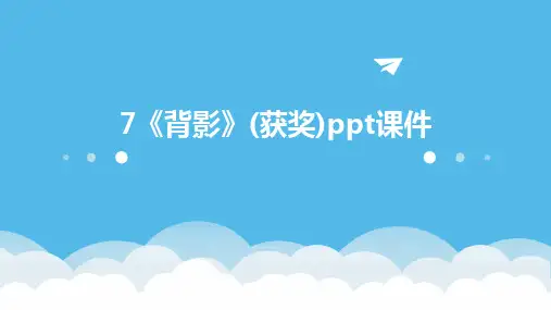 7《背影》(获奖)ppt课件