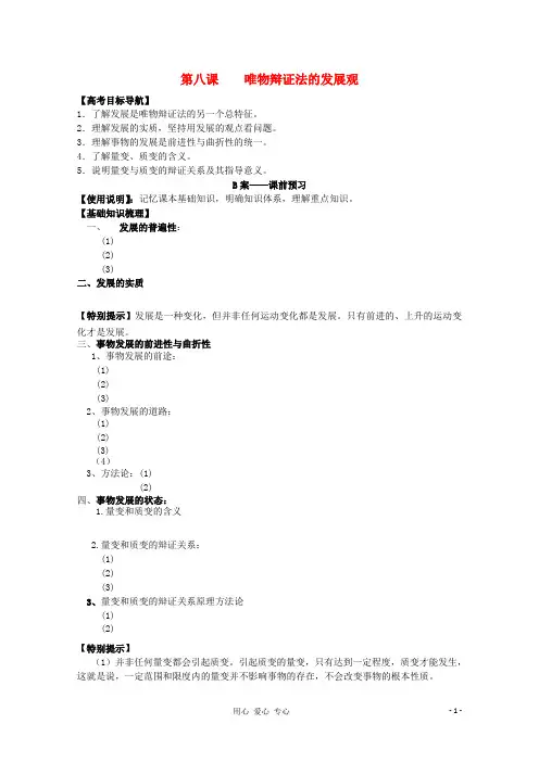 高中政治 第八课 唯物辩证法的发展观教案 人民版必修4