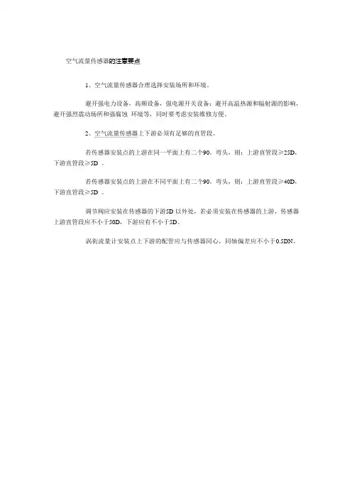 空气流量传感器的注意要点