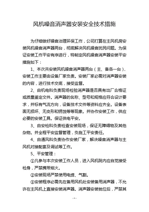 风机噪音消声器安装安全技术措施