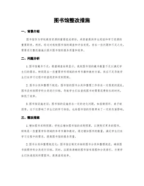 图书馆整改措施