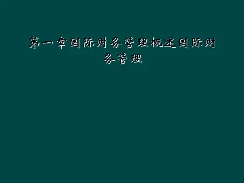 第一章国际财务管理概述国际财务管理