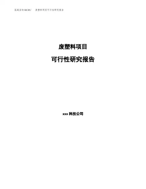 废塑料项目可行性研究报告