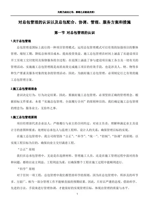 对总包管理的认识以及总包配合、协调、管理、服务方案和措施
