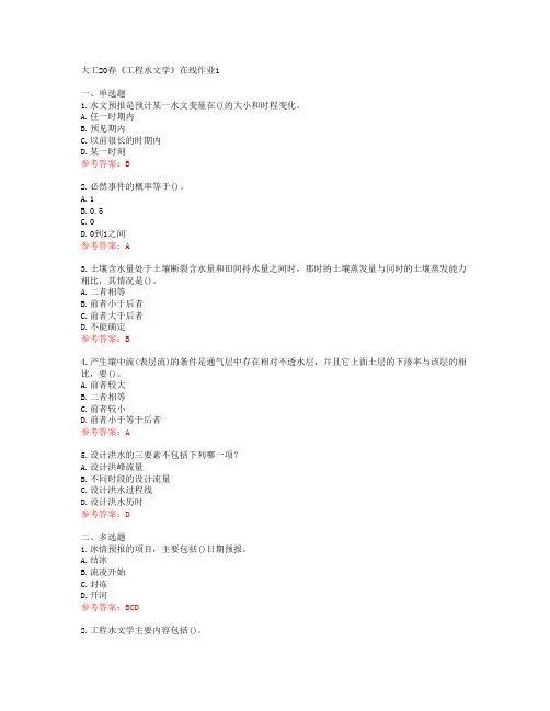 大工20春《工程水文学》在线作业1