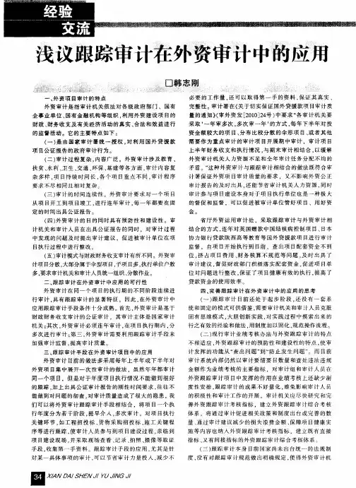 浅议跟踪审计在外资审计中的应用