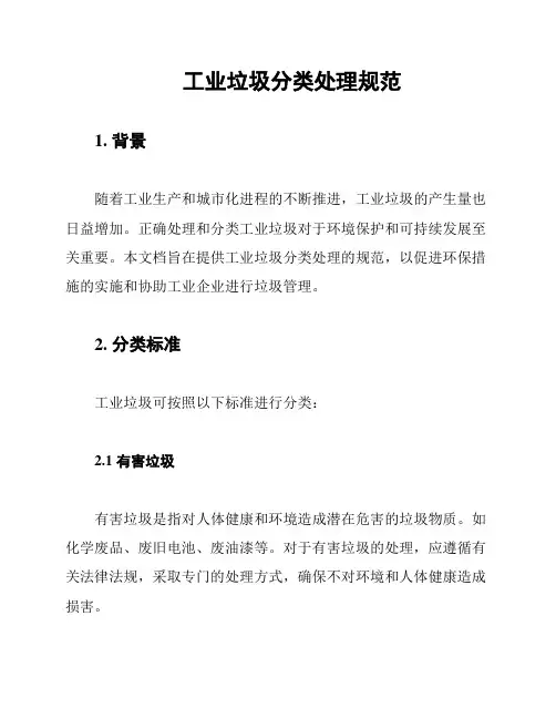 工业垃圾分类处理规范