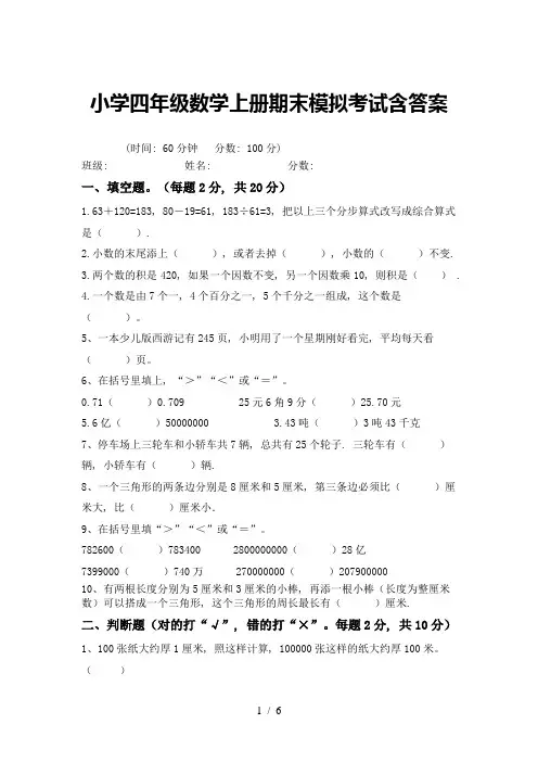 小学四年级数学上册期末模拟考试含答案