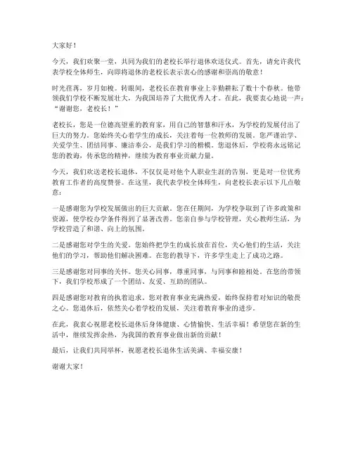 老校长退休欢送发言稿范文