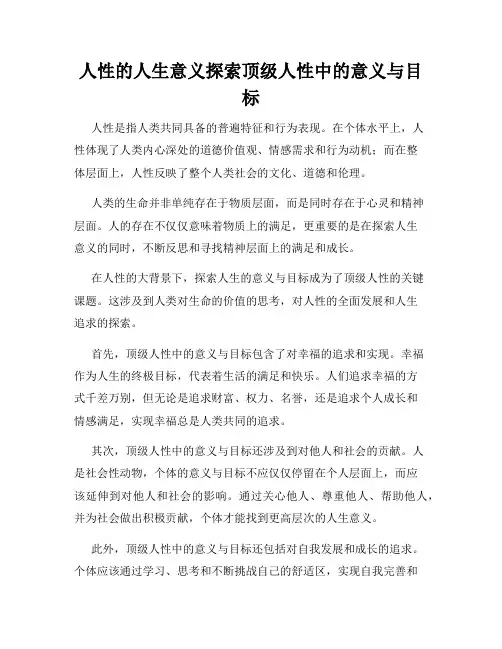 人性的人生意义探索顶级人性中的意义与目标