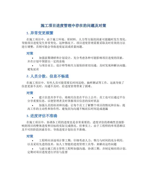 施工项目进度管理中存在的问题及对策