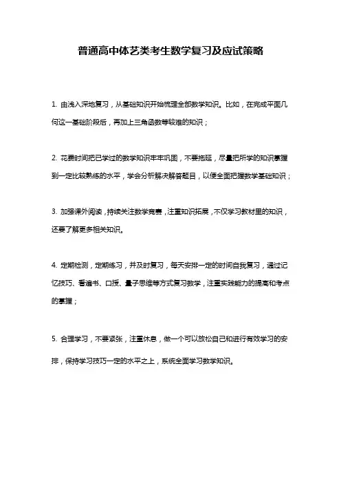 普通高中体艺类考生数学复习及应试策略