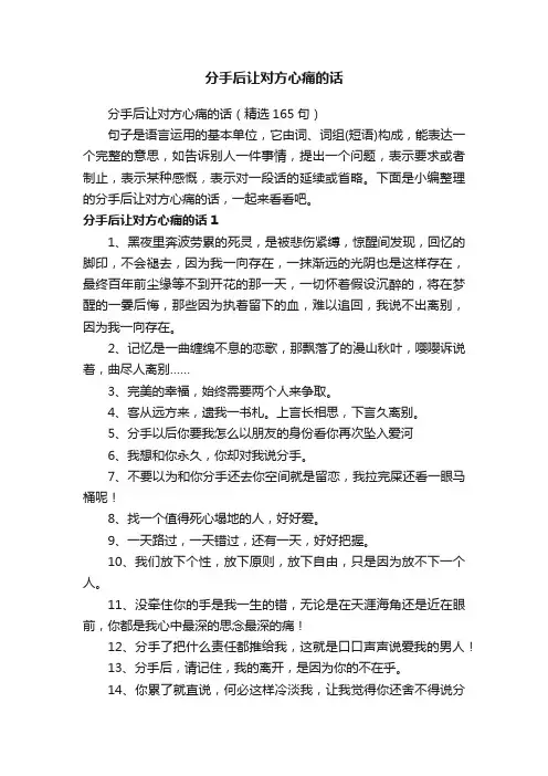 分手后让对方心痛的话（精选165句）