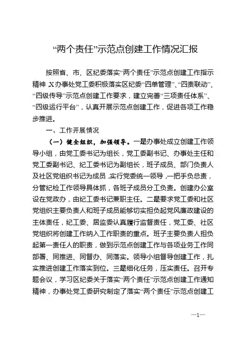“两个责任”示范点创建工作情况汇报