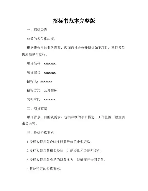 招标书范本完整版