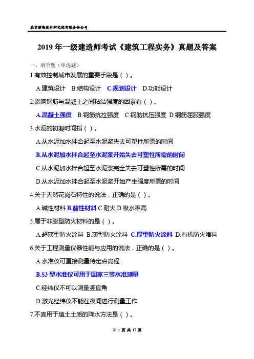 2019年一建考试《建筑工程实务》真题及答案