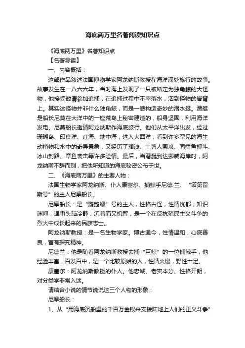 海底两万里名著阅读知识点