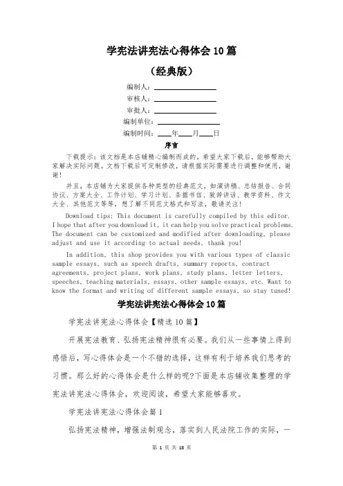 学宪法讲宪法心得体会10篇