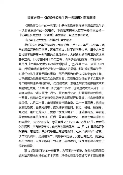 语文必修一《记梁任公先生的一次演讲》课文解读