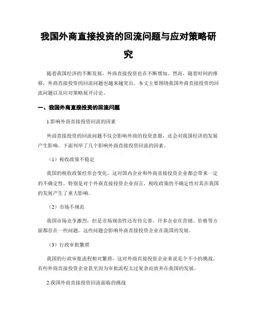 我国外商直接投资的回流问题与应对策略研究